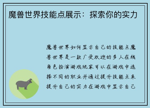 魔兽世界技能点展示：探索你的实力