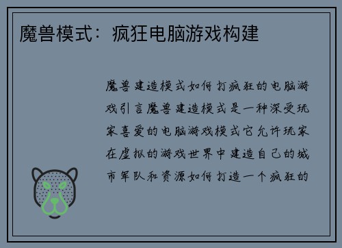 魔兽模式：疯狂电脑游戏构建