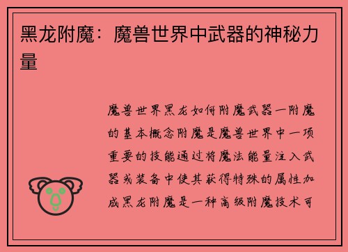 黑龙附魔：魔兽世界中武器的神秘力量