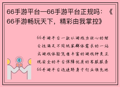 66手游平台—66手游平台正规吗：《66手游畅玩天下，精彩由我掌控》