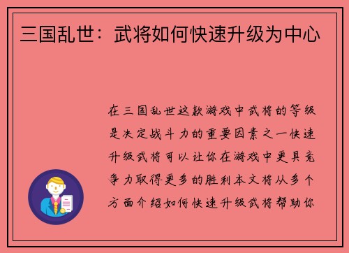 三国乱世：武将如何快速升级为中心