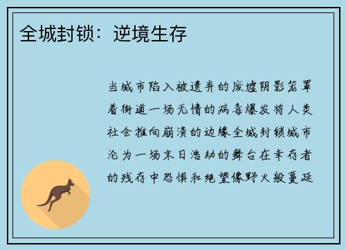 全城封锁：逆境生存