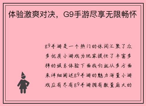 体验激爽对决，G9手游尽享无限畅怀