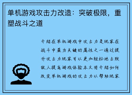 单机游戏攻击力改造：突破极限，重塑战斗之道