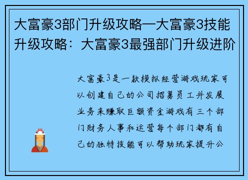 大富豪3部门升级攻略—大富豪3技能升级攻略：大富豪3最强部门升级进阶指南
