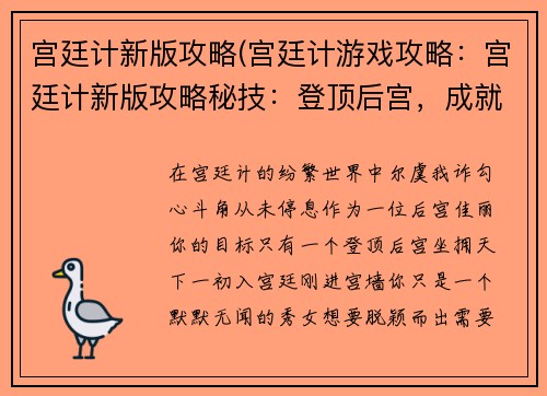 宫廷计新版攻略(宫廷计游戏攻略：宫廷计新版攻略秘技：登顶后宫，成就王者)