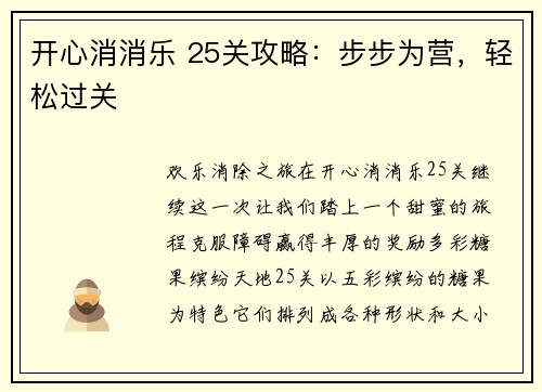 开心消消乐 25关攻略：步步为营，轻松过关