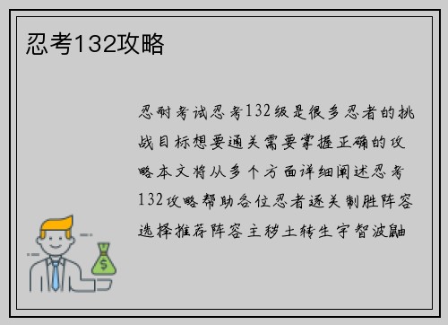 忍考132攻略