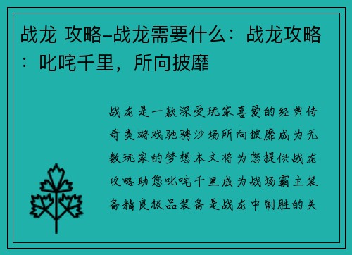 战龙 攻略-战龙需要什么：战龙攻略：叱咤千里，所向披靡