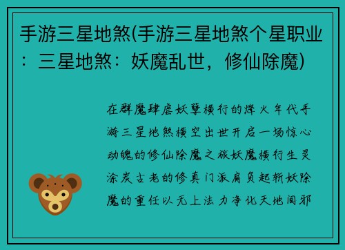 手游三星地煞(手游三星地煞个星职业：三星地煞：妖魔乱世，修仙除魔)
