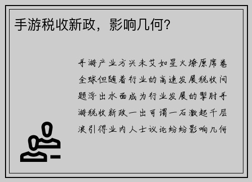 手游税收新政，影响几何？