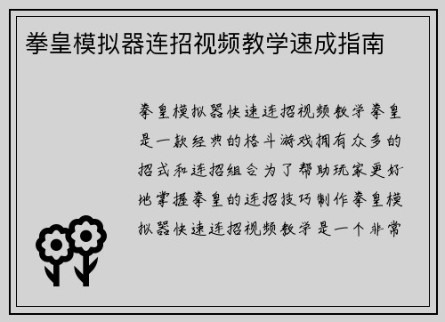 拳皇模拟器连招视频教学速成指南