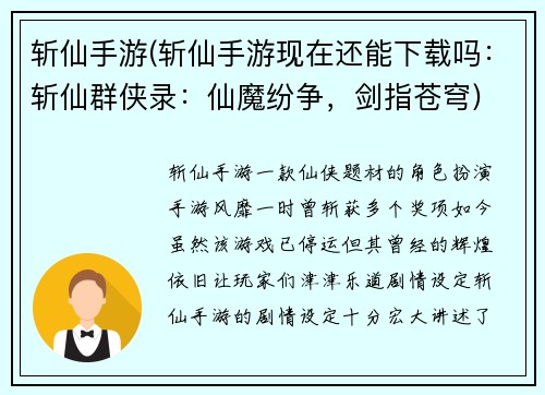 斩仙手游(斩仙手游现在还能下载吗：斩仙群侠录：仙魔纷争，剑指苍穹)