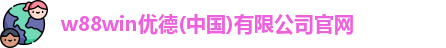 w88win优德